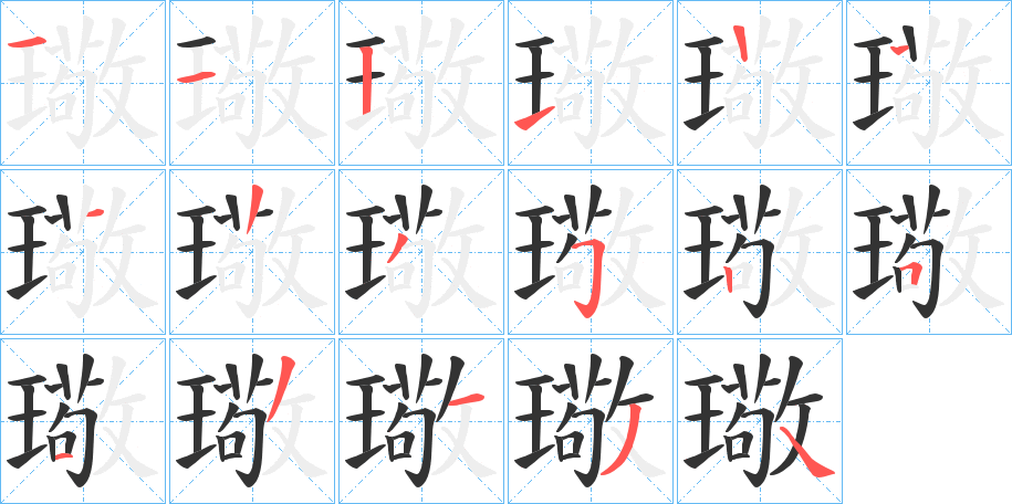 璥的笔顺