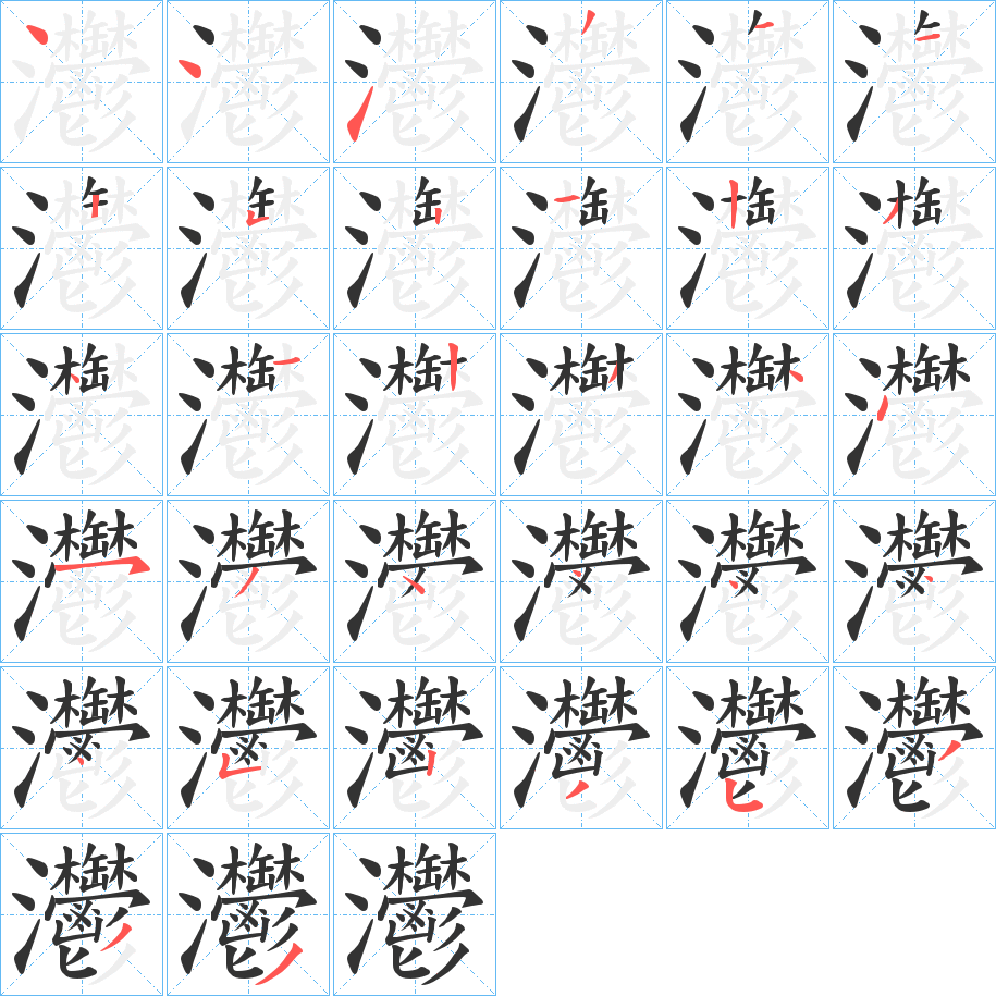 灪的笔顺
