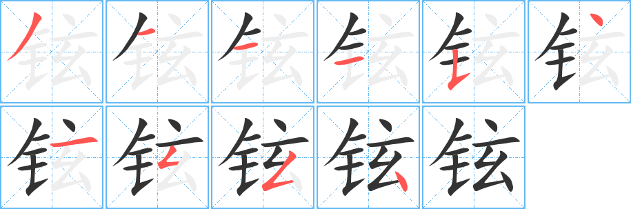铉的笔顺