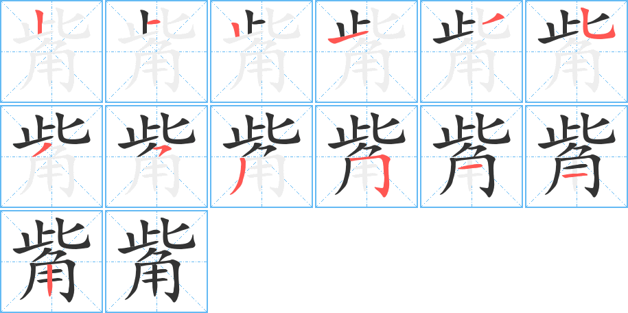 觜的笔顺