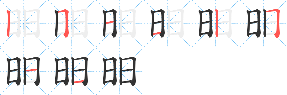 昍的笔顺
