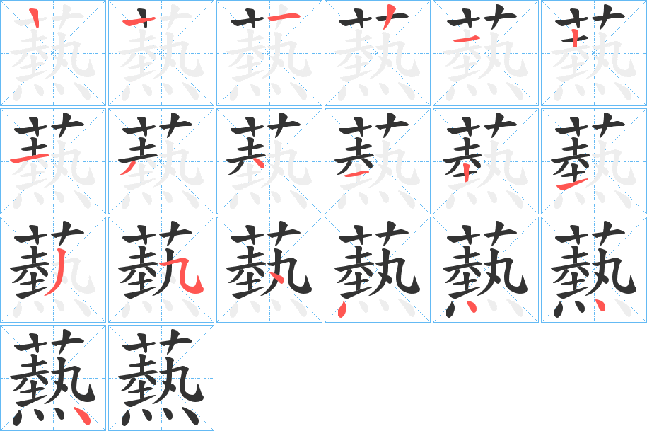爇的笔顺