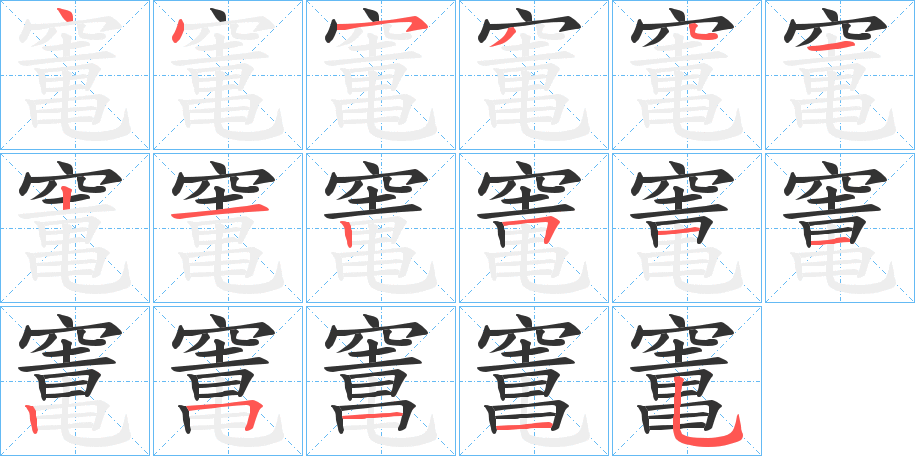 竃的笔顺