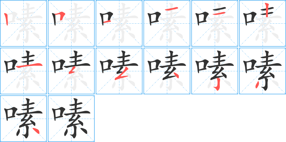 嗉的笔顺