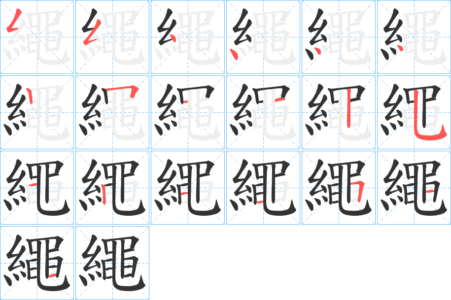 繩的笔顺