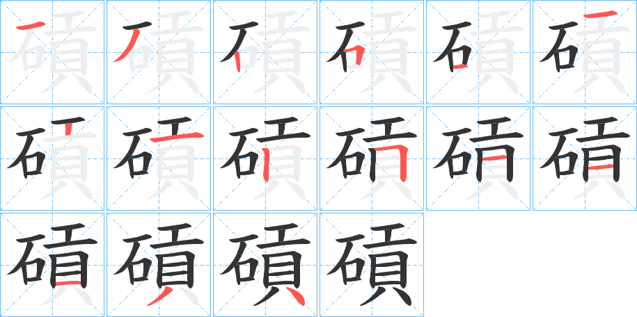 碽的笔顺