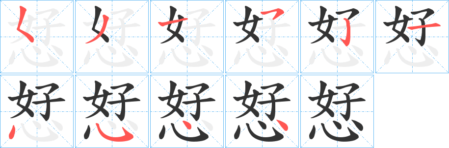 恏的笔顺