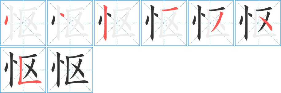 怄的笔顺