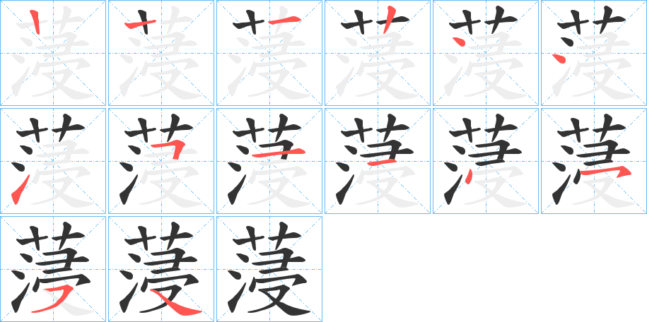 蓡的笔顺