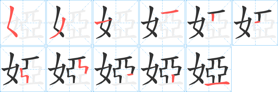 婭的笔顺