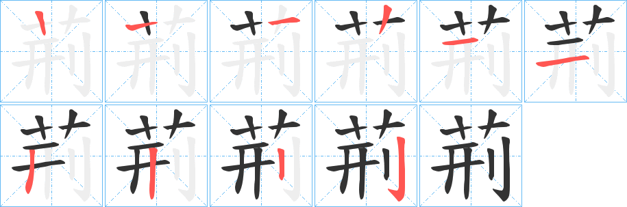 荊的笔顺