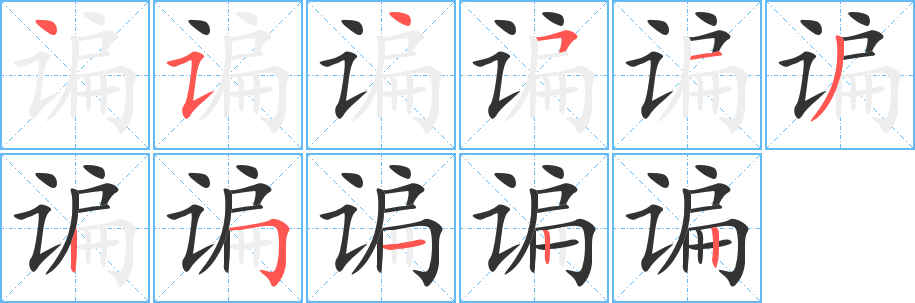 谝的笔顺