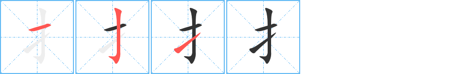 扌的笔顺