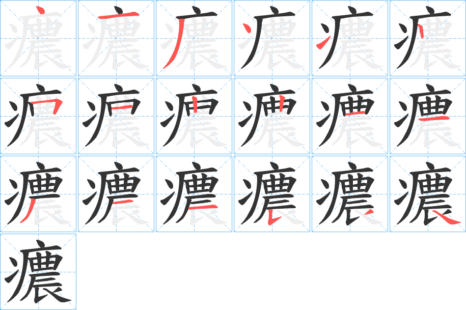 癑的笔顺