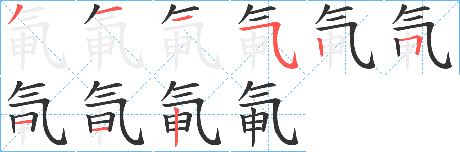 氠的笔顺