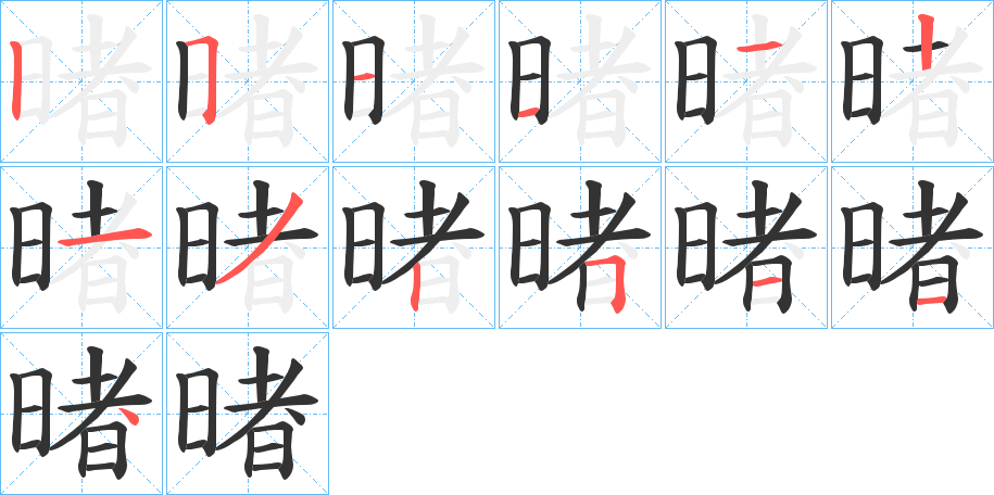 暏的笔顺