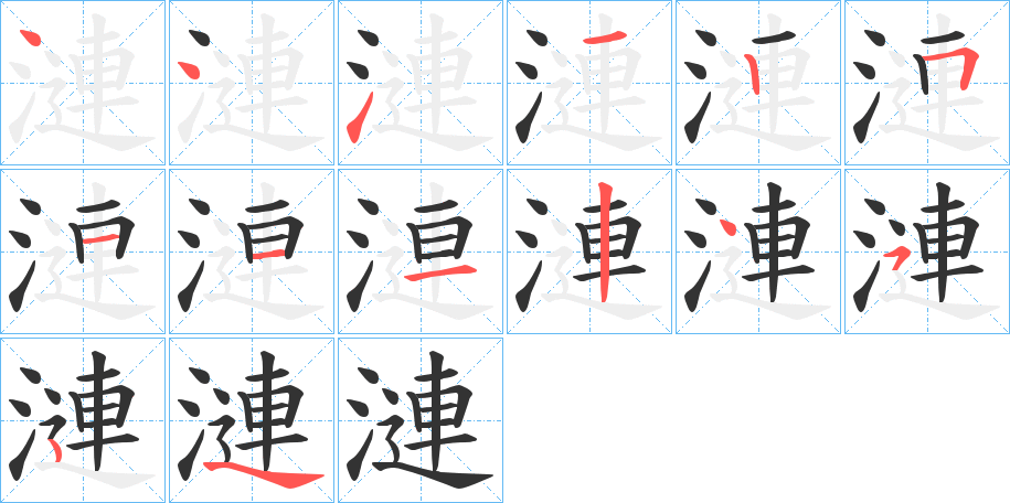 漣的笔顺