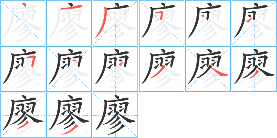 廖的笔顺