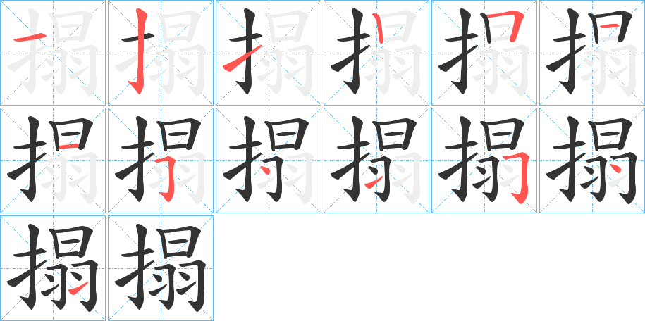 搨的笔顺
