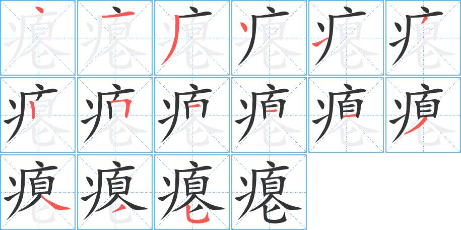 瘪的笔顺