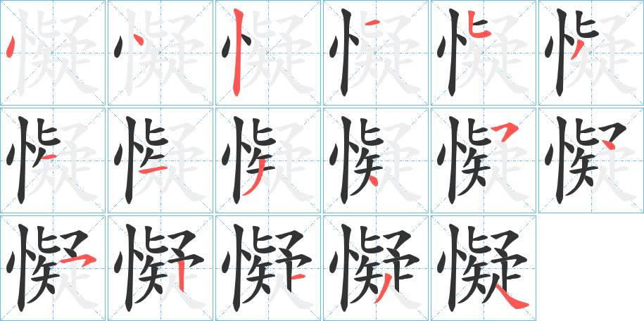 懝的笔顺