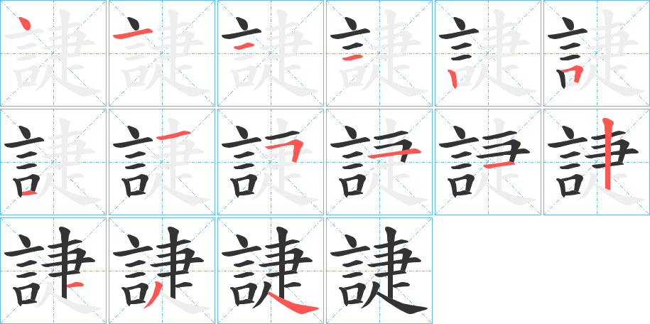 誱的笔顺