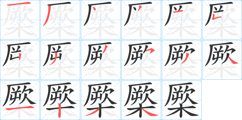 橜的笔顺