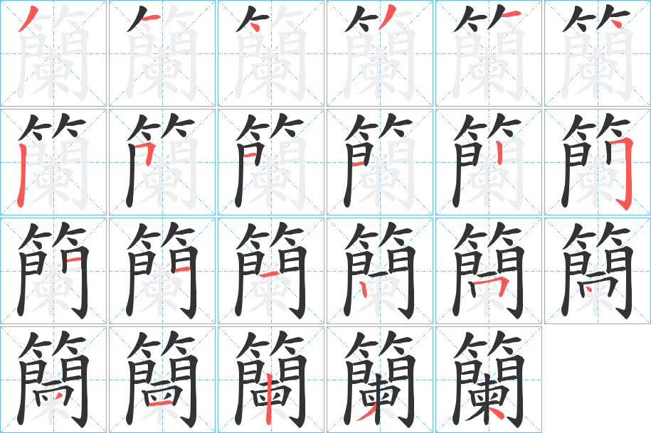 籣的笔顺