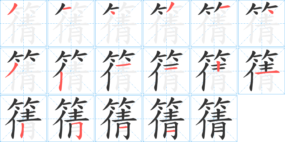 篟的笔顺