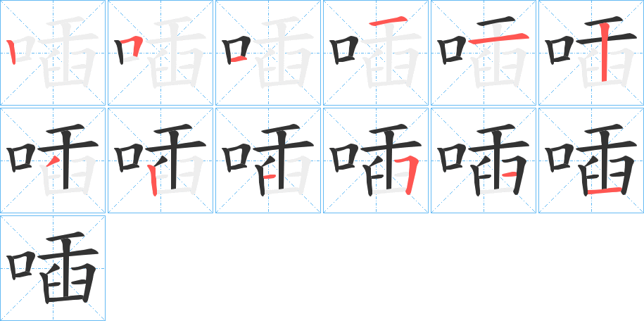 喢的笔顺