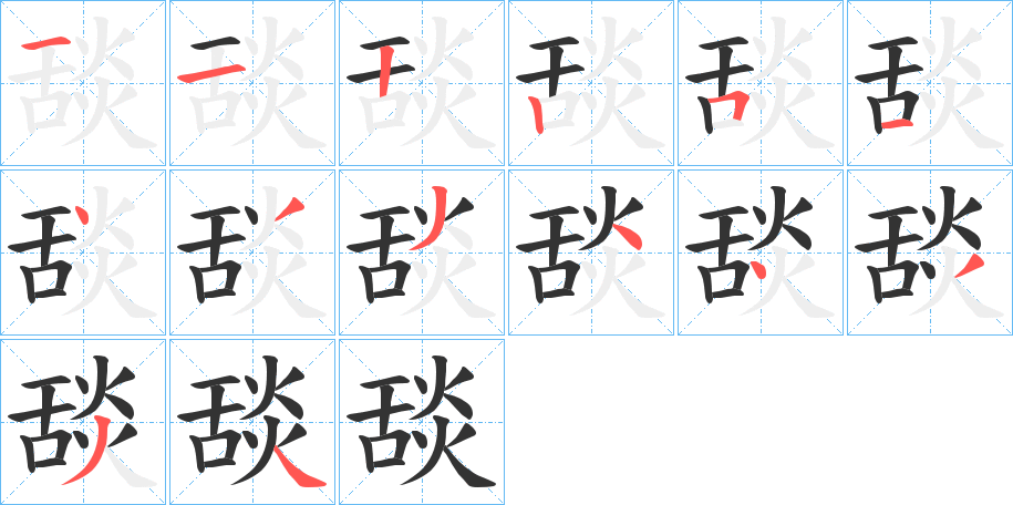 舕的笔顺