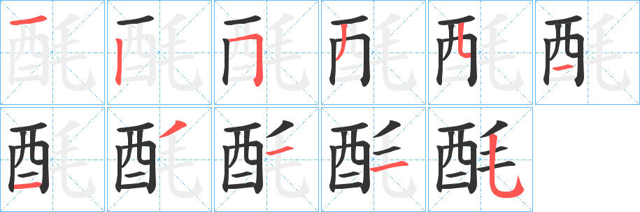 酕的笔顺