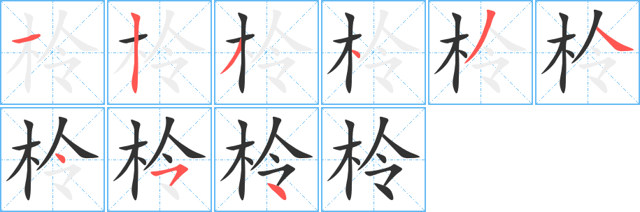 柃的笔顺