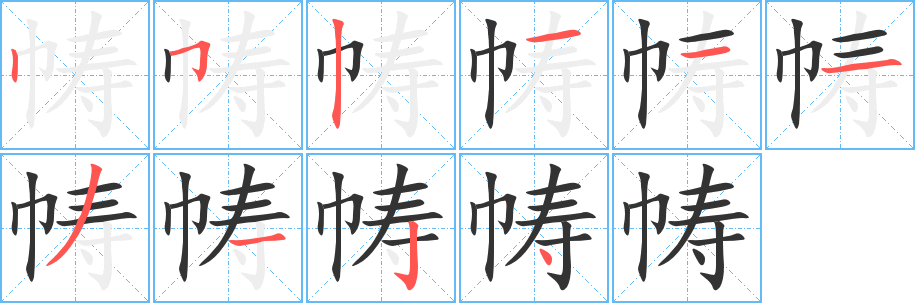 帱的笔顺