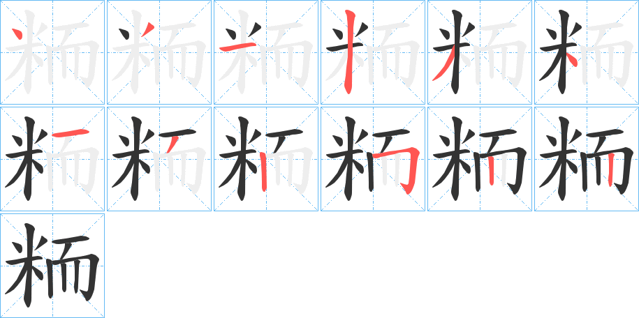 粫的笔顺