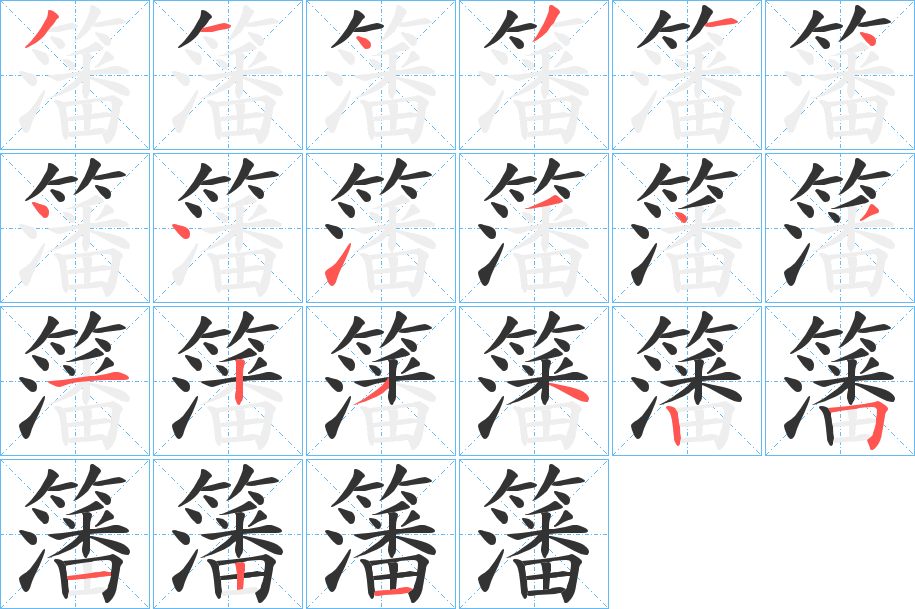 籓的笔顺