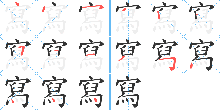 寫的笔顺