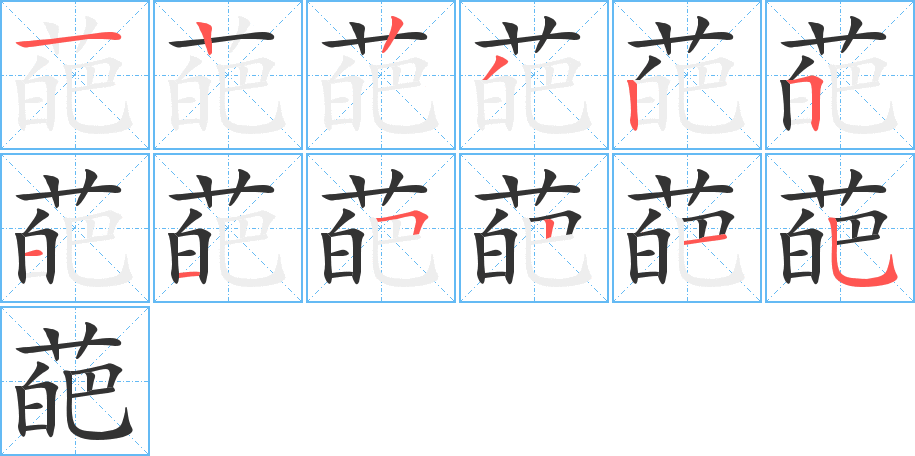 葩的笔顺