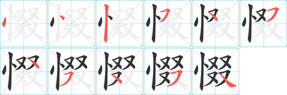 惙的笔顺