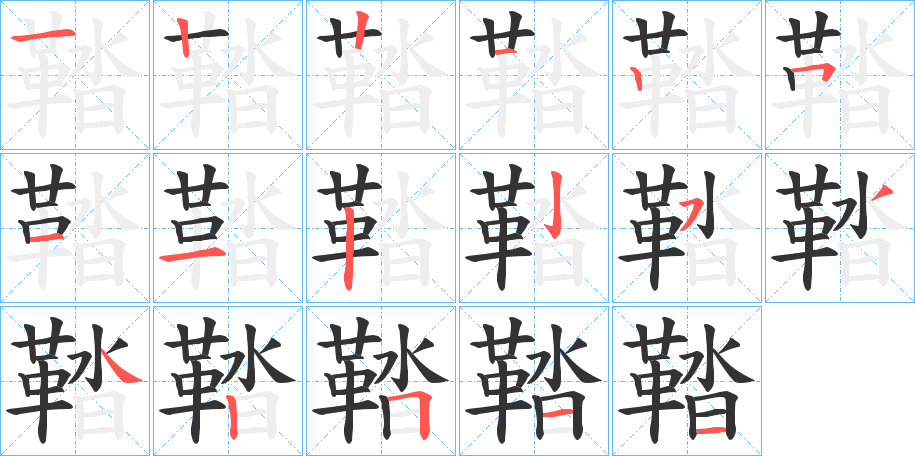鞜的笔顺