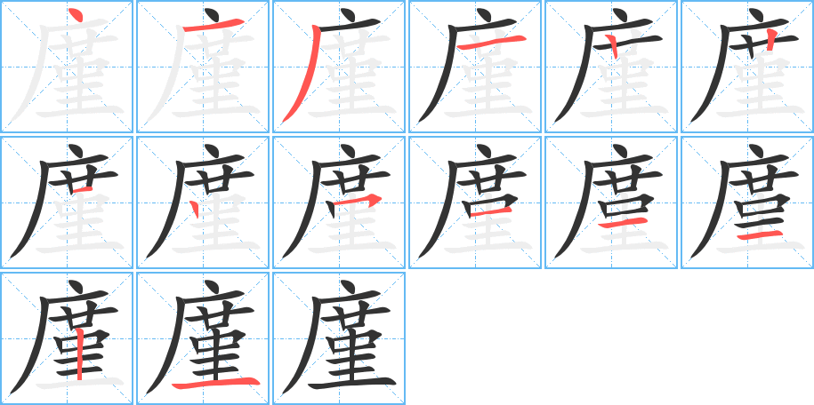 廑的笔顺