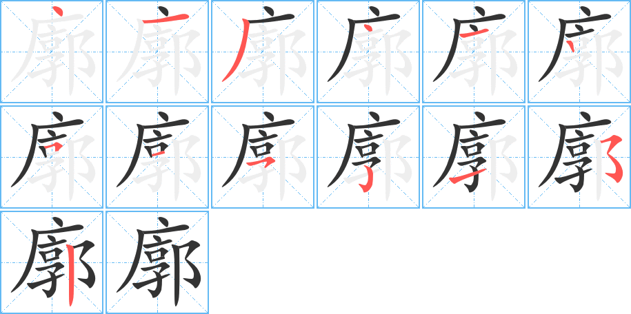 廓的笔顺