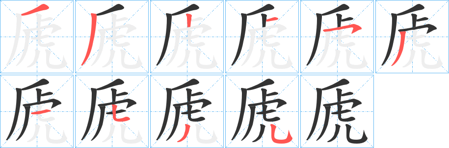 虒的笔顺