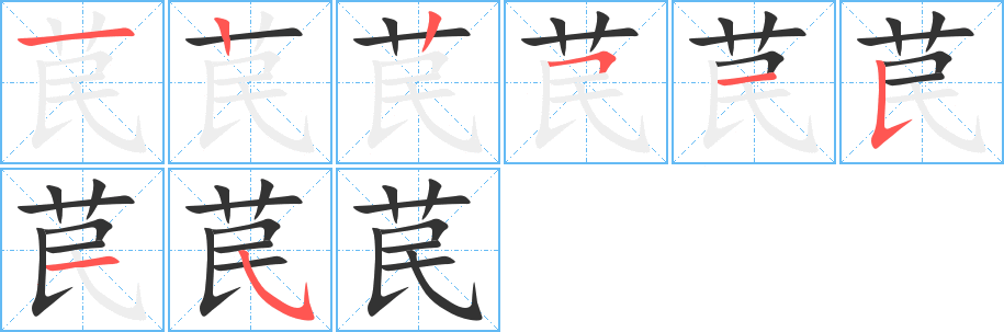 苠的笔顺