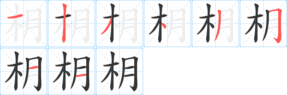 枂的笔顺