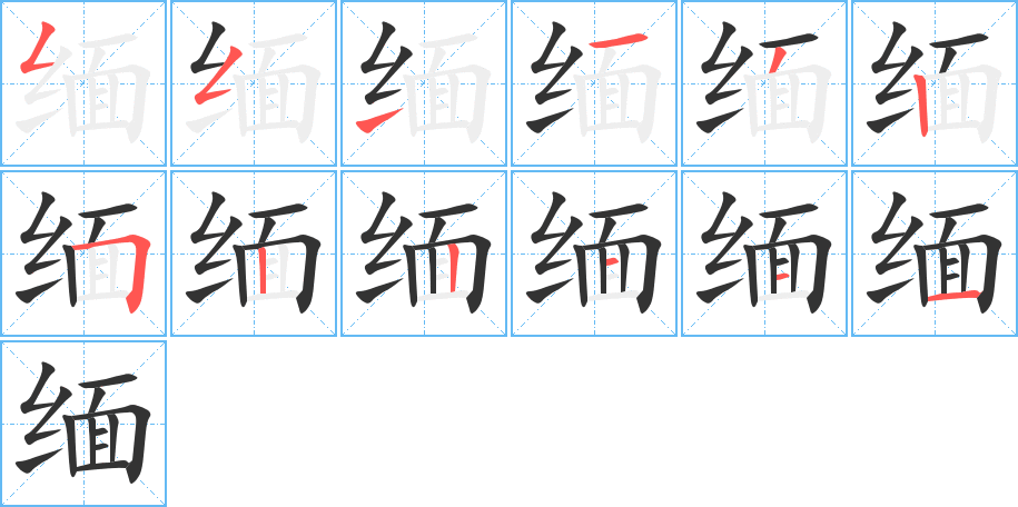 缅的笔顺