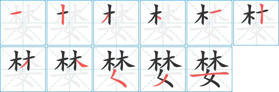 婪的笔顺