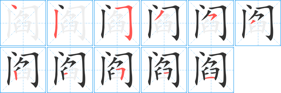 阎的笔顺