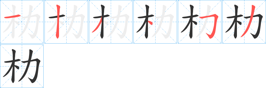 朸的笔顺