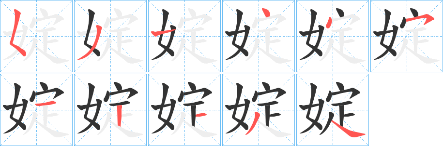 婝的笔顺